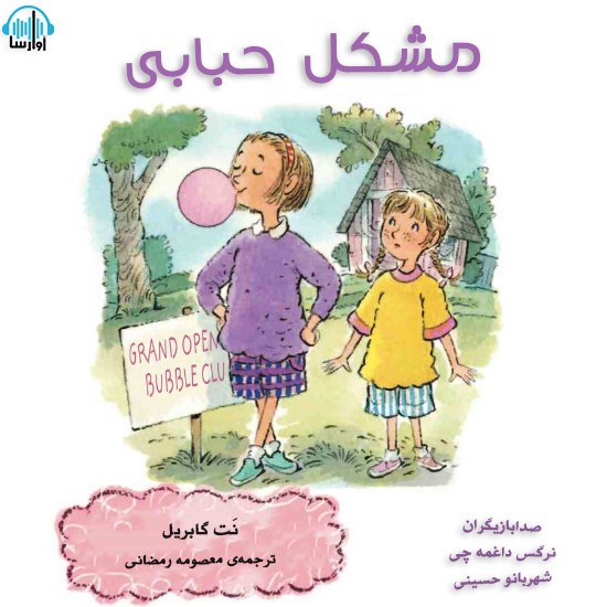 تصویر جلد کتاب صوتی مشکل حبابی
