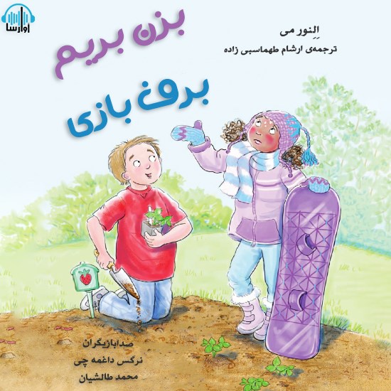 تصویر جلد کتاب صوتی بزن بریم برف بازی