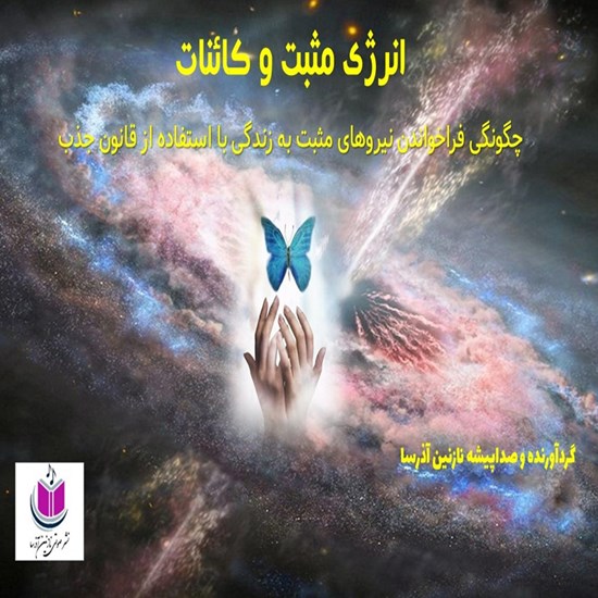 تصویر جلد کتاب صوتی انرژی مثبت و کائنات