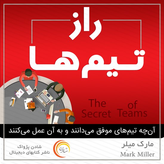 تصویر جلد کتاب صوتی راز تیمها
