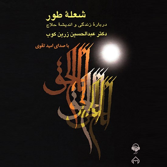 تصویر جلد کتاب صوتی شعله طور