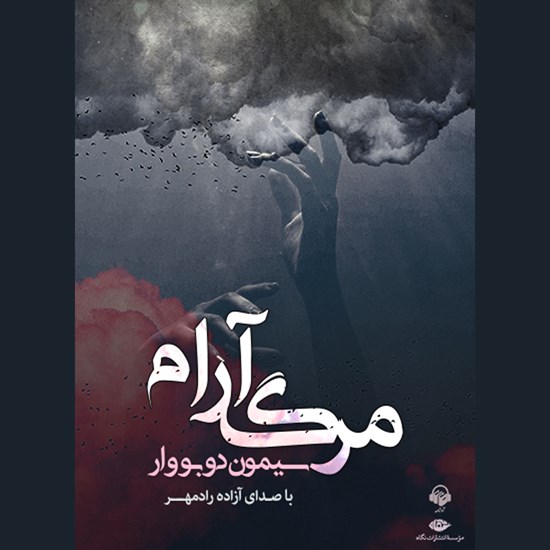تصویر جلد کتاب صوتی مرگ آرام