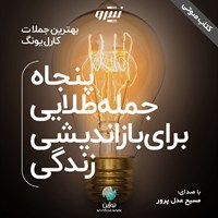 تصویر جلد کتاب صوتی پنجاه جمله طلایی برای بازاندیشی زندگی