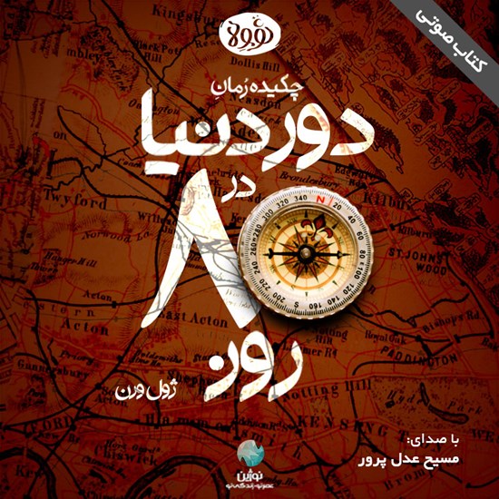 تصویر جلد کتاب صوتی دور دنیا در ۸۰ روز