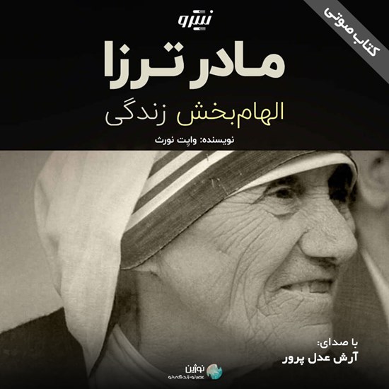 تصویر جلد کتاب صوتی مادر ترزا