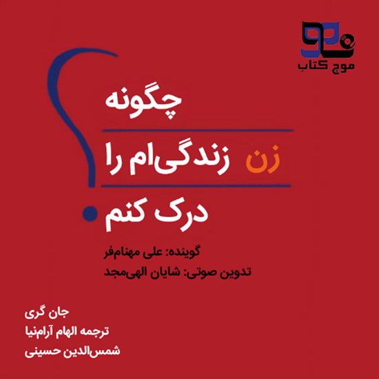تصویر جلد کتاب صوتی چگونه زن زندگی ام را درک کنم