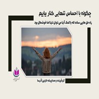 کتاب صوتی چگونه با احساس تنهایی کنار بیاییم اثر نازنین آذرسا