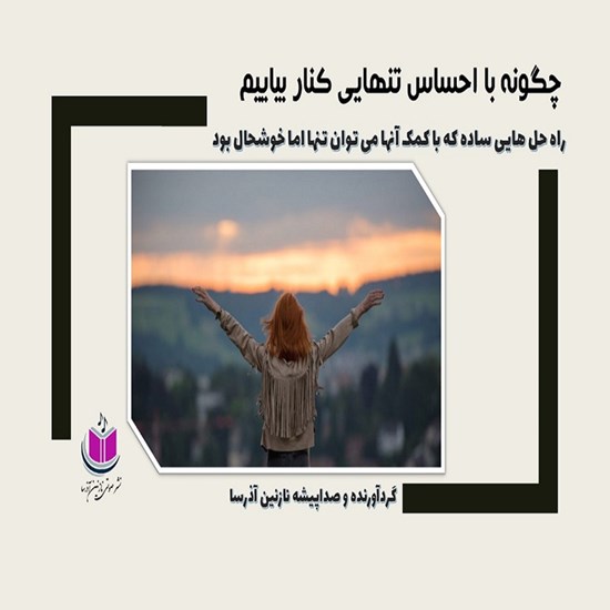 تصویر جلد کتاب صوتی چگونه با احساس تنهایی کنار بیاییم