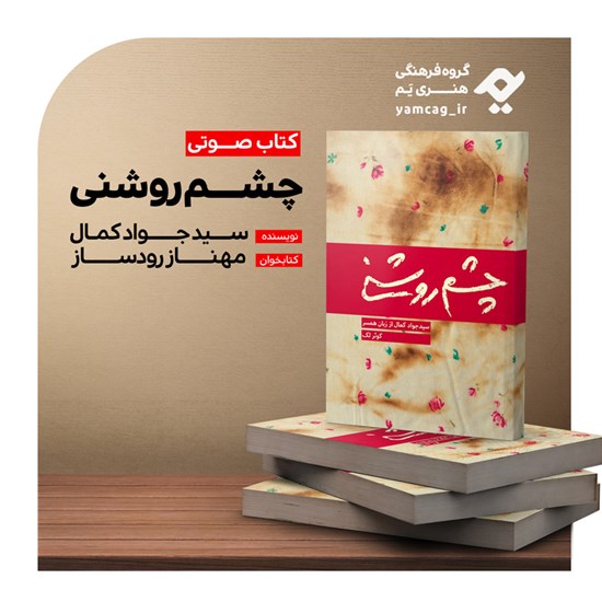 تصویر جلد کتاب صوتی چشم روشنی