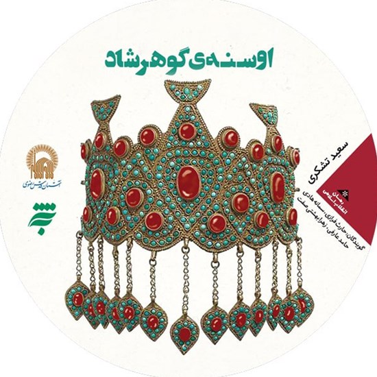 تصویر جلد کتاب صوتی اوسنه گوهرشاد