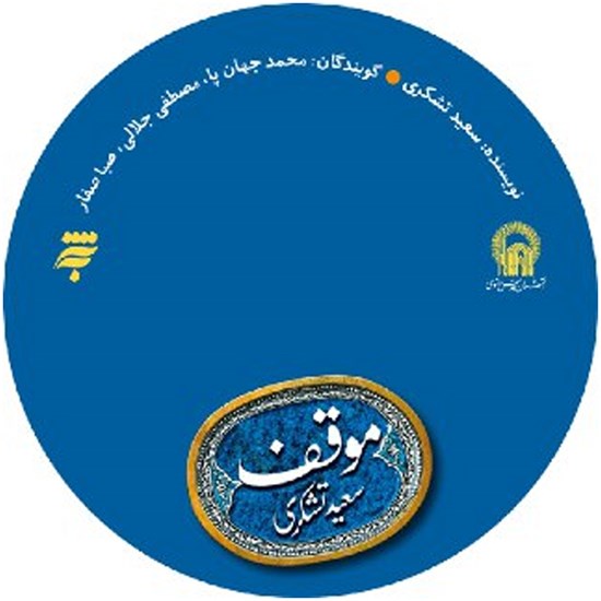 تصویر جلد کتاب صوتی موقف