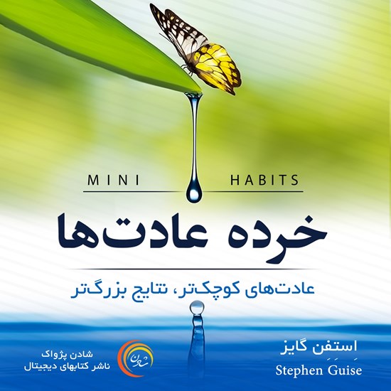 تصویر جلد کتاب صوتی ٖخرده عادتها