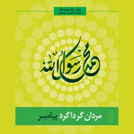 تصویر جلد کتاب صوتی مردان گرداگرد پیامبر (ص)