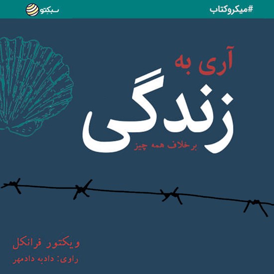 تصویر جلد کتاب صوتی آری به زندگی (خلاصه کتاب)