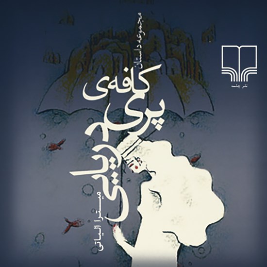 تصویر جلد کتاب صوتی کافه پری دریایی