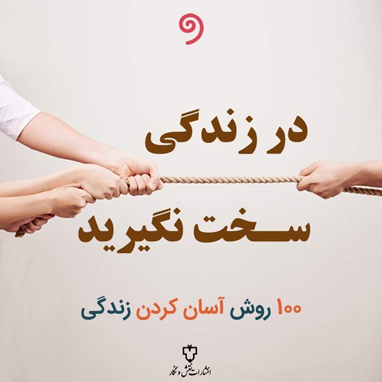 تصویر جلد کتاب صوتی در زندگی سخت نگیرید