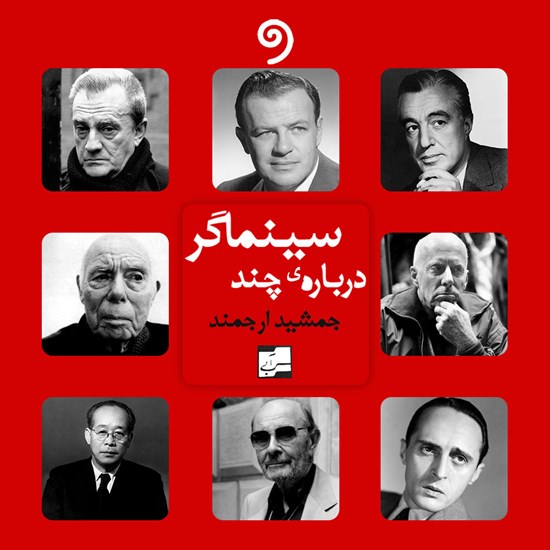تصویر جلد کتاب صوتی درباره چند سینماگر