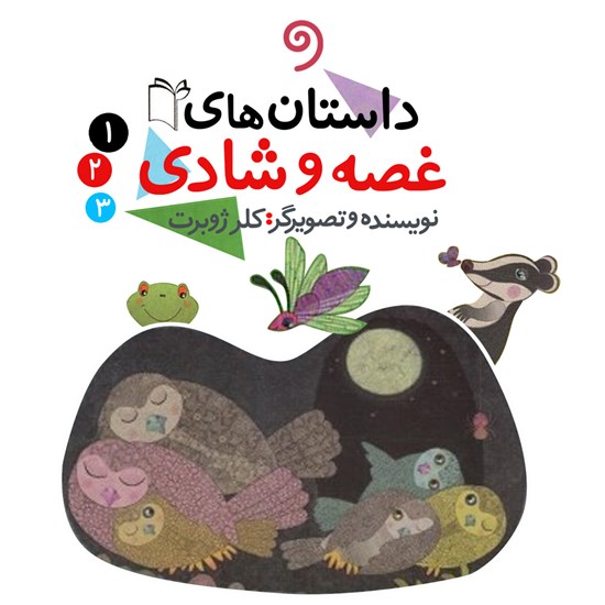 تصویر جلد کتاب صوتی داستانهای غصه و شادی