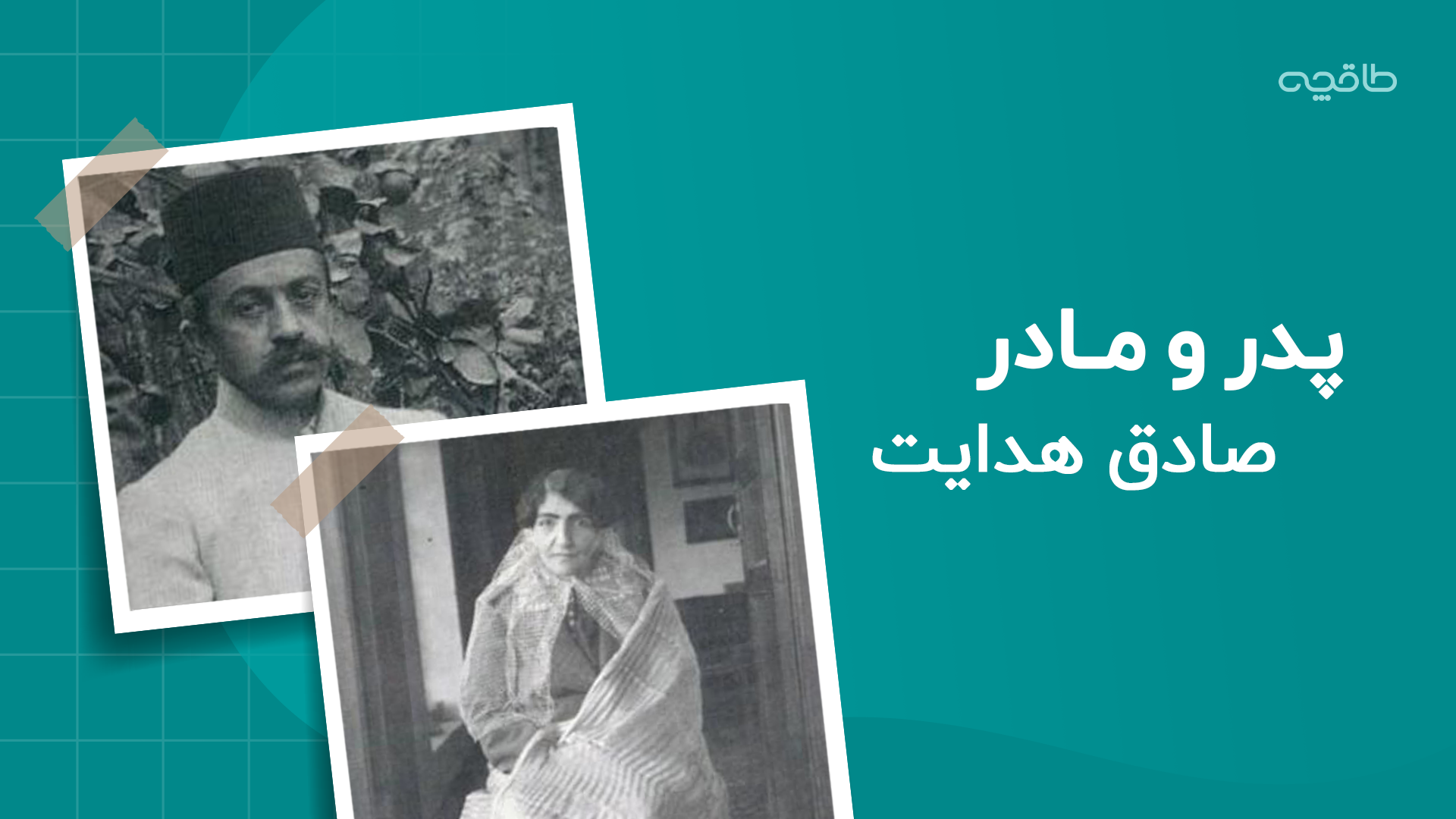 تصویر پدر و مادر صادق هدایت