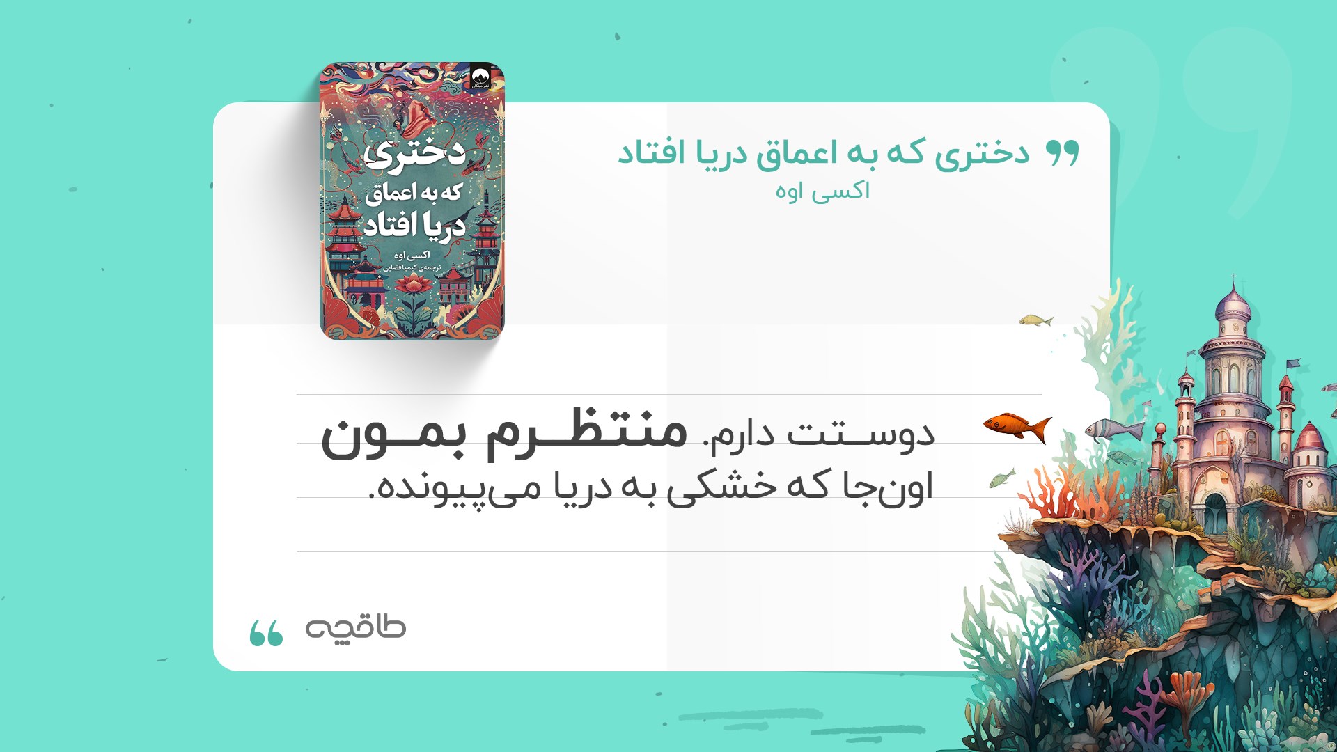 جملات زیبای کتاب دختری که به اعماق دریا افتاد