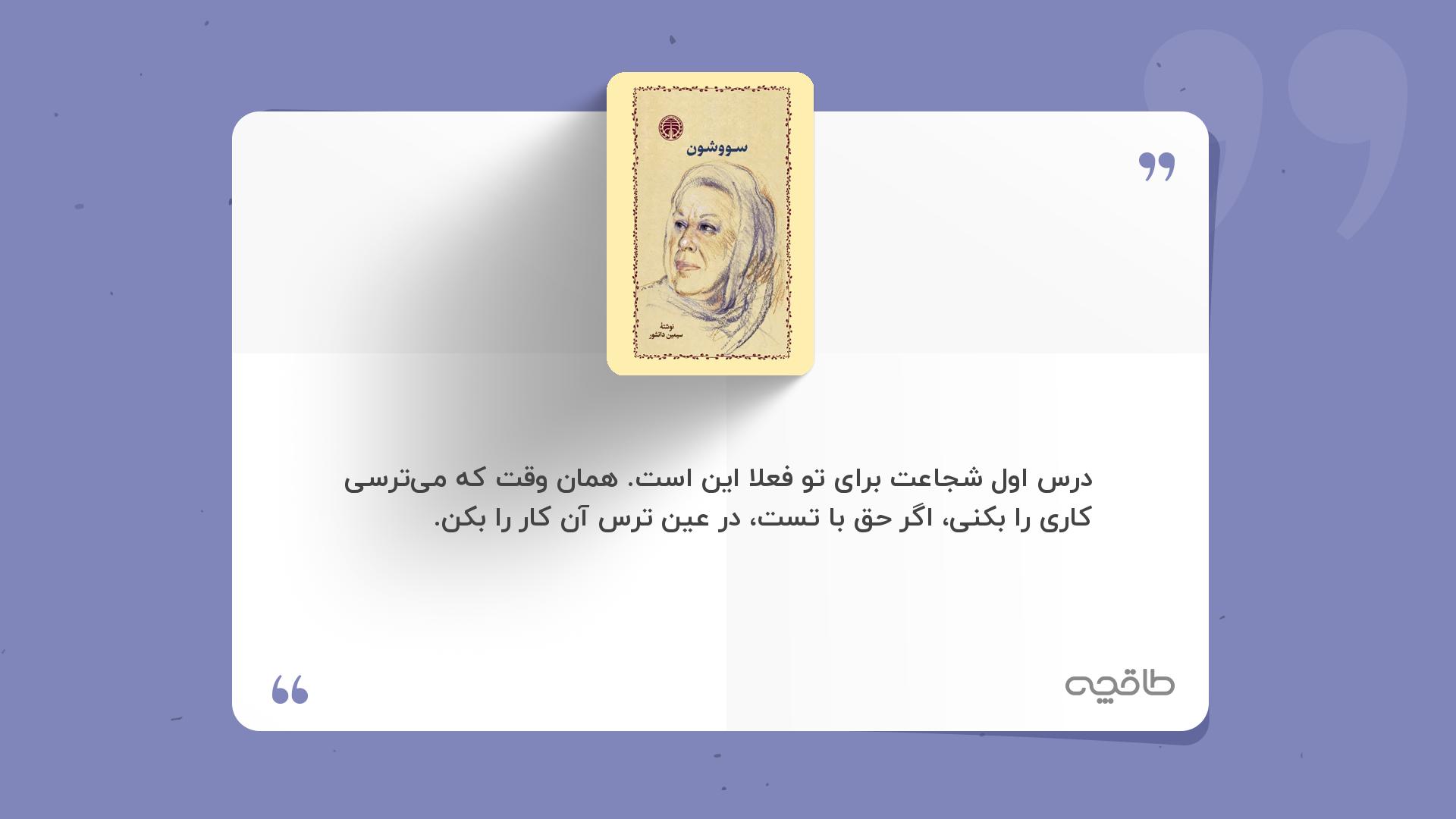 جمله زیبا از سووشون