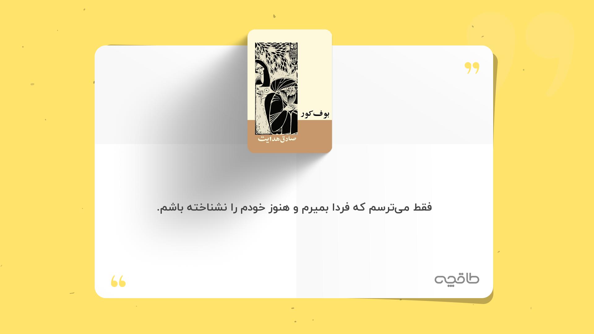 جمله زیبا از بوف کور