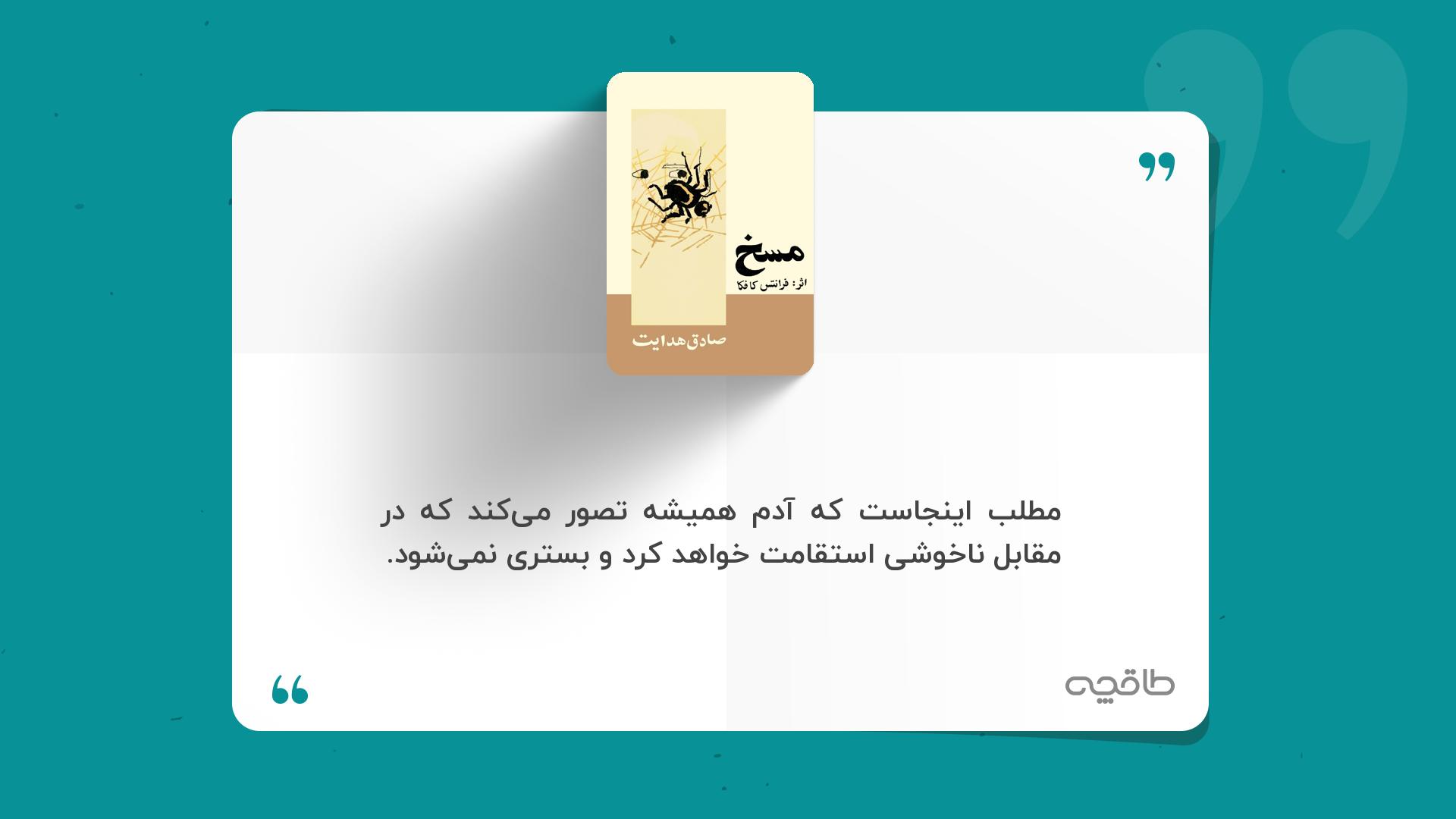 جمله زیبا از مسخ