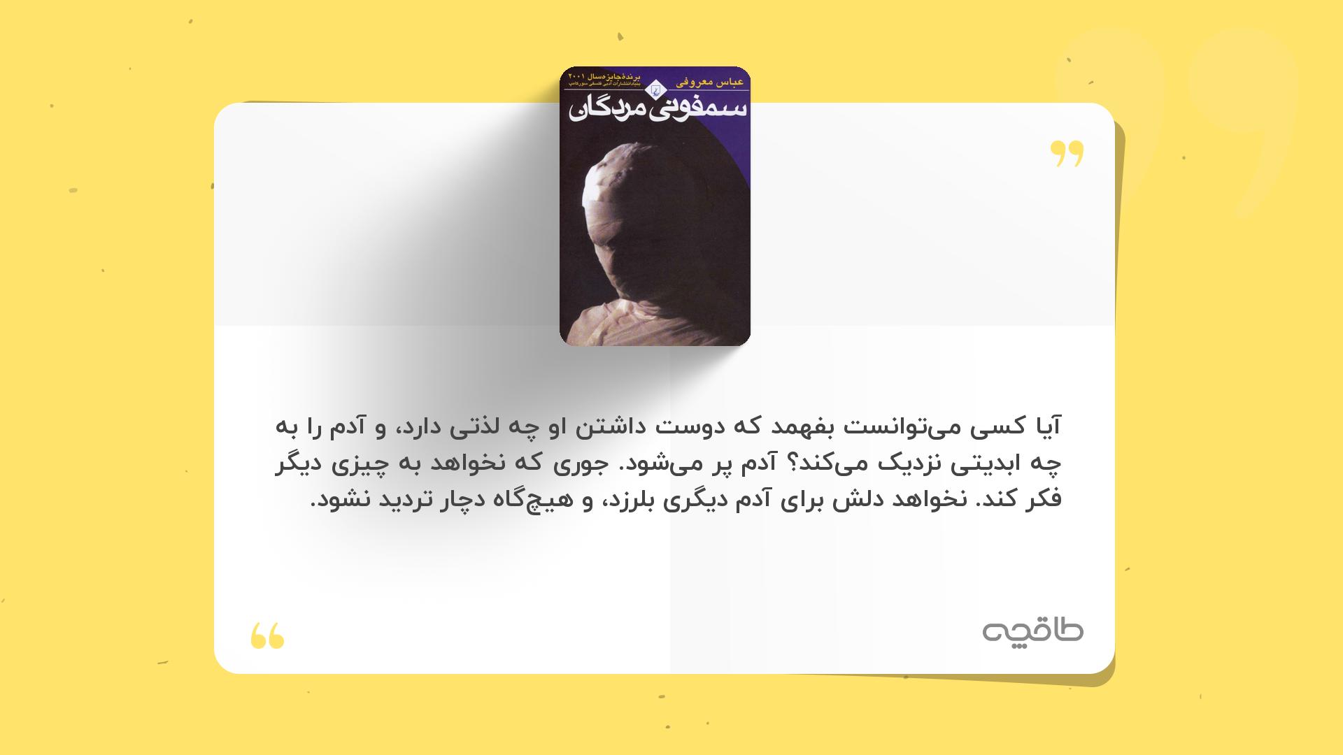 جمله زیبا از سمفونی مردگان