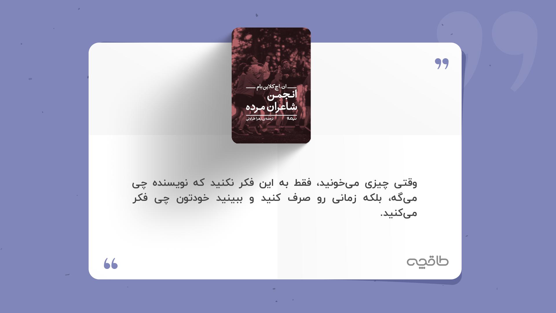 جمله زیبا از انجمن شاعران مرده