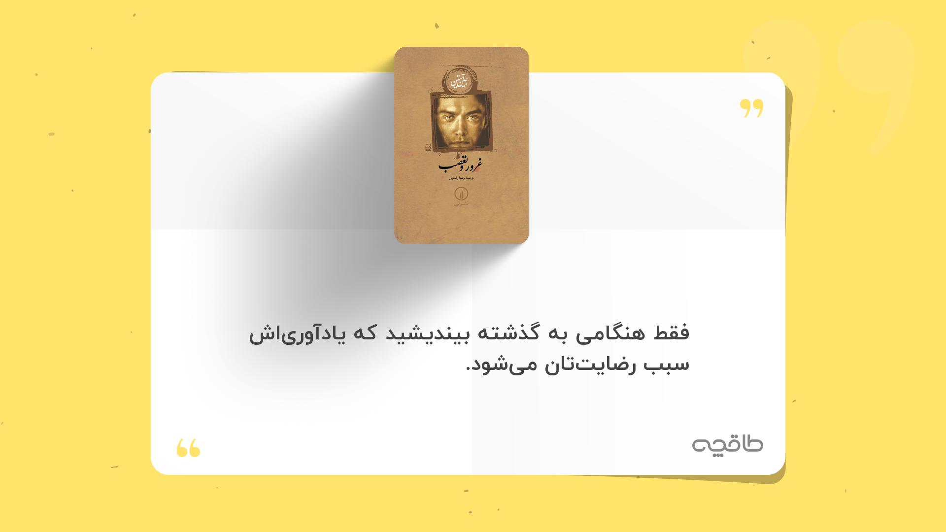 جمله زیبا از غرور و تعصب