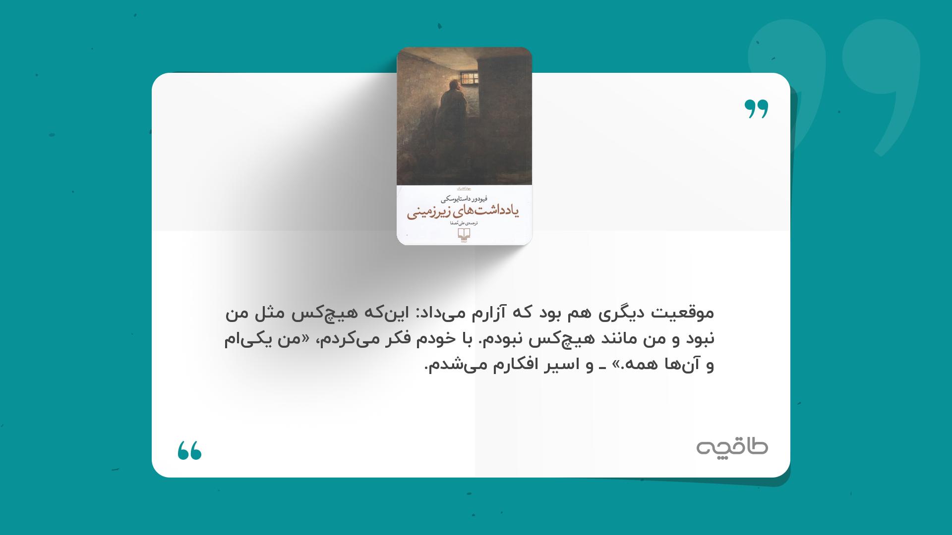 جمله زیبا از یادداشت های زیرزمینی