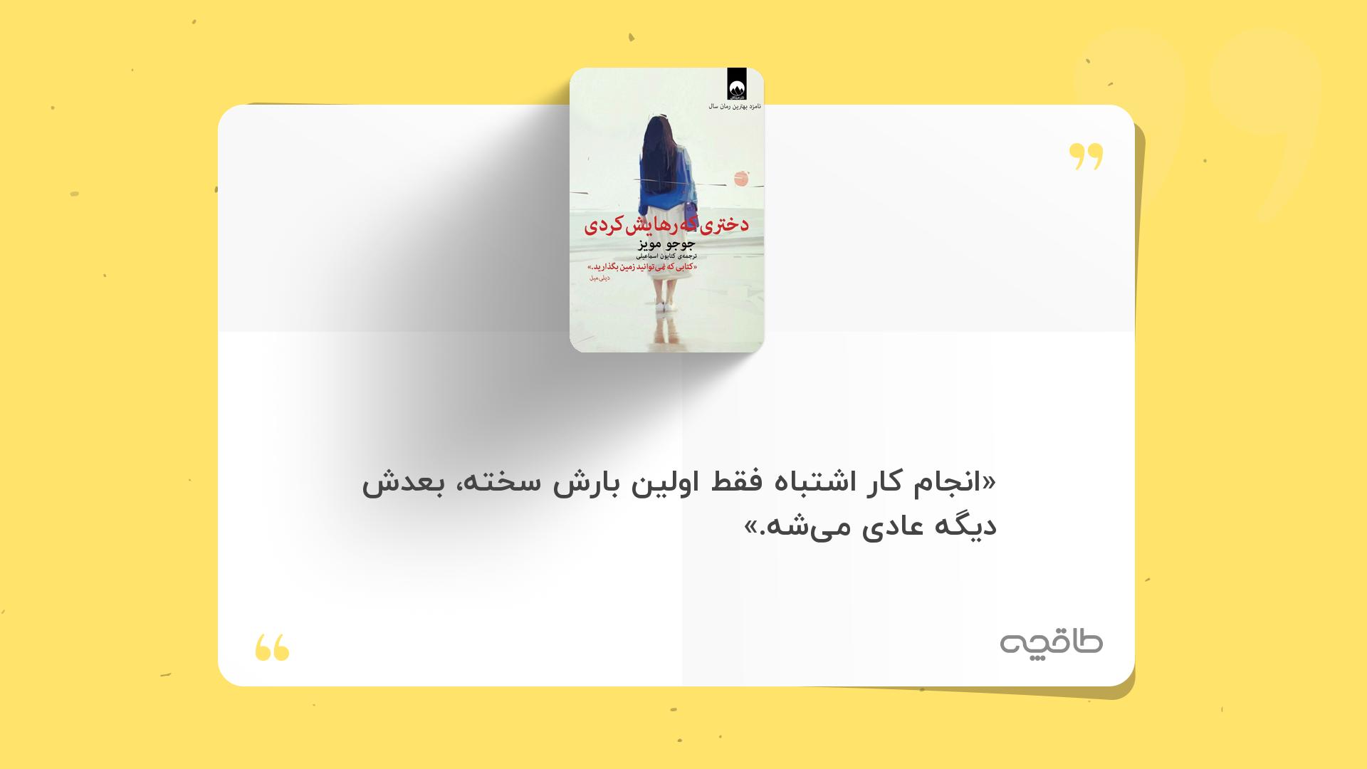 جمله زیبا از دختری که رهایش کردی