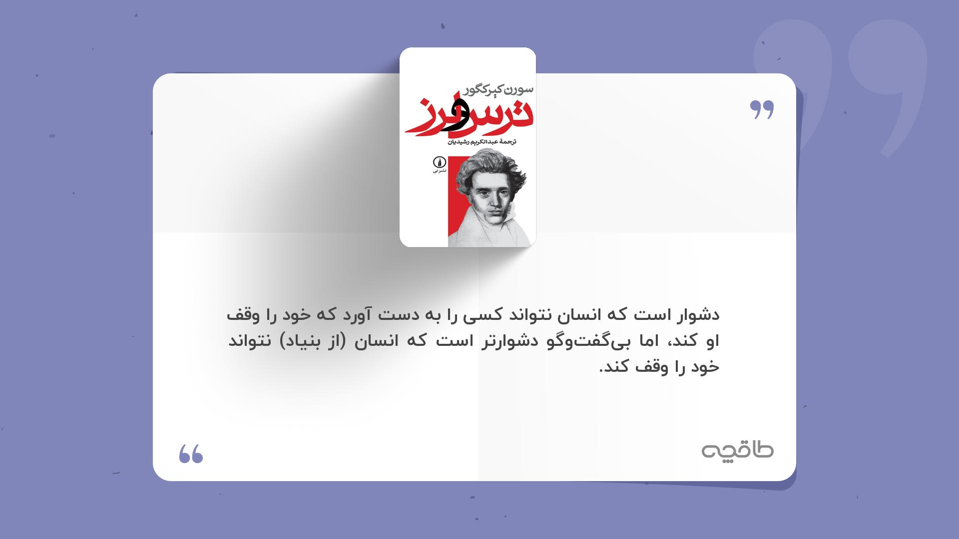 جمله زیبا از ترس و لرز