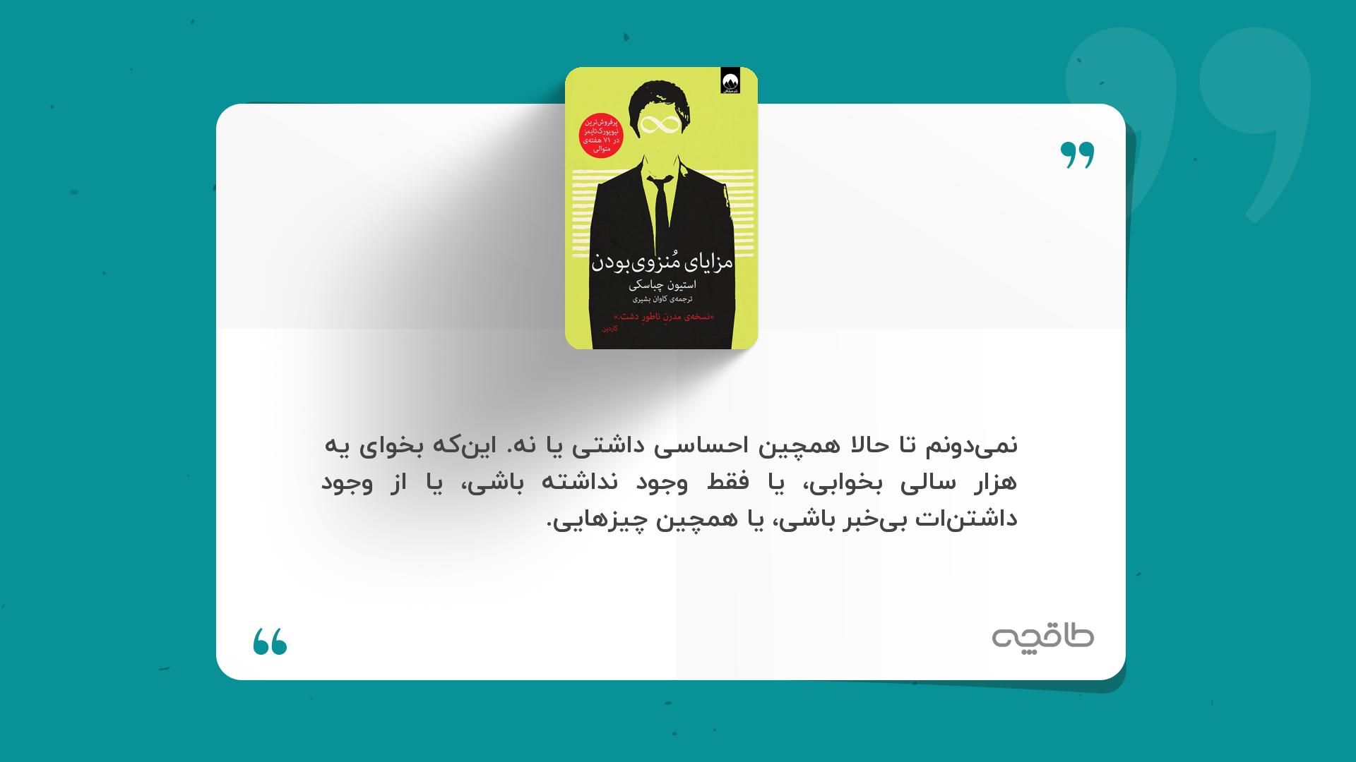 جمله زیبا از مزایای منزوی‌ بودن