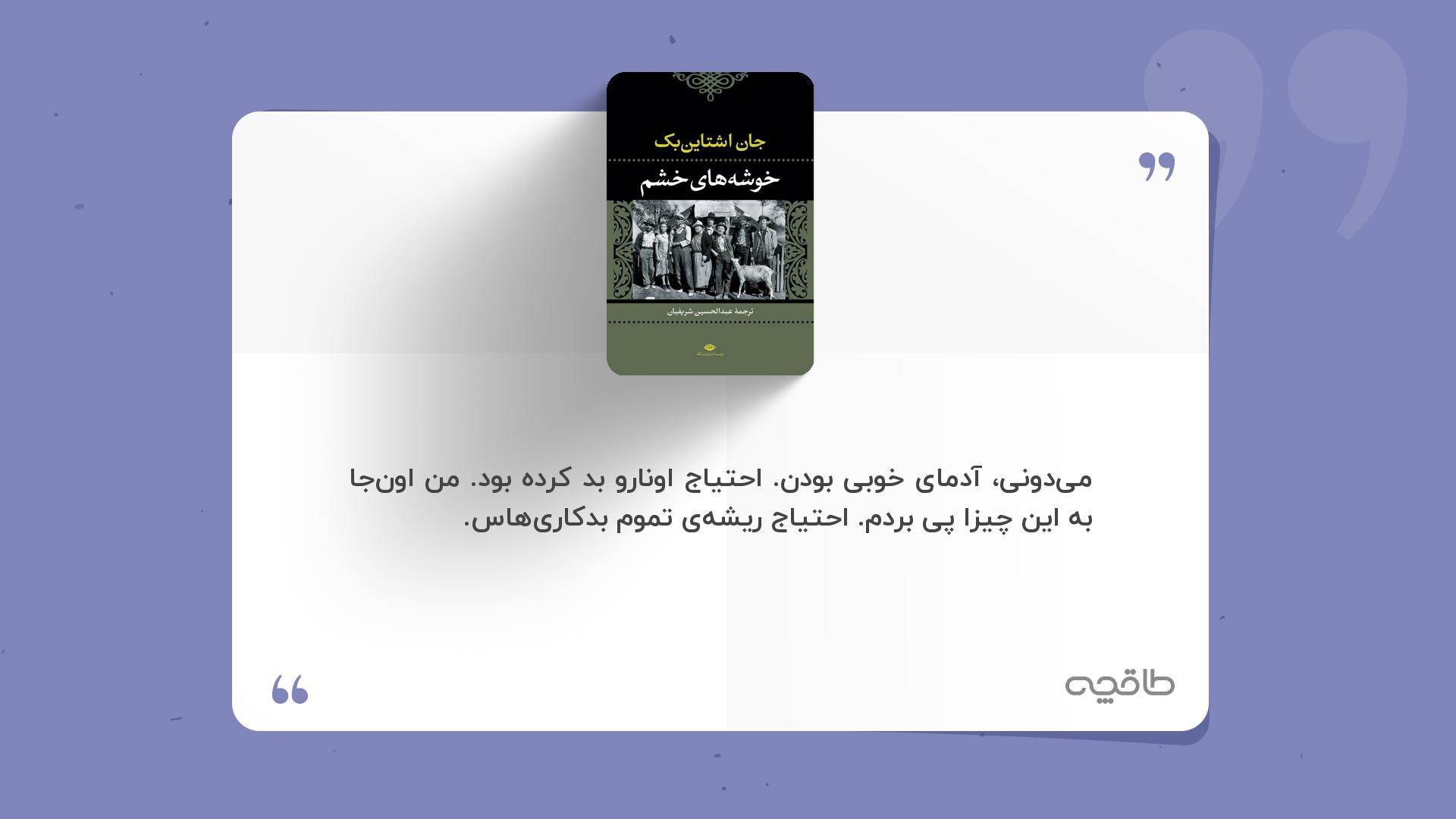 جمله زیبا از خوشه های خشم