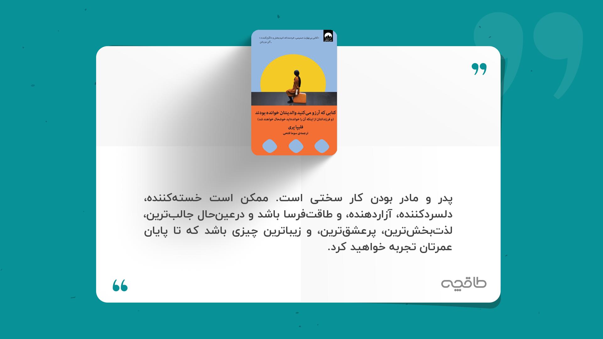 جمله زیبا از کتابی که آرزو میکنید والدینتان خوانده بودند