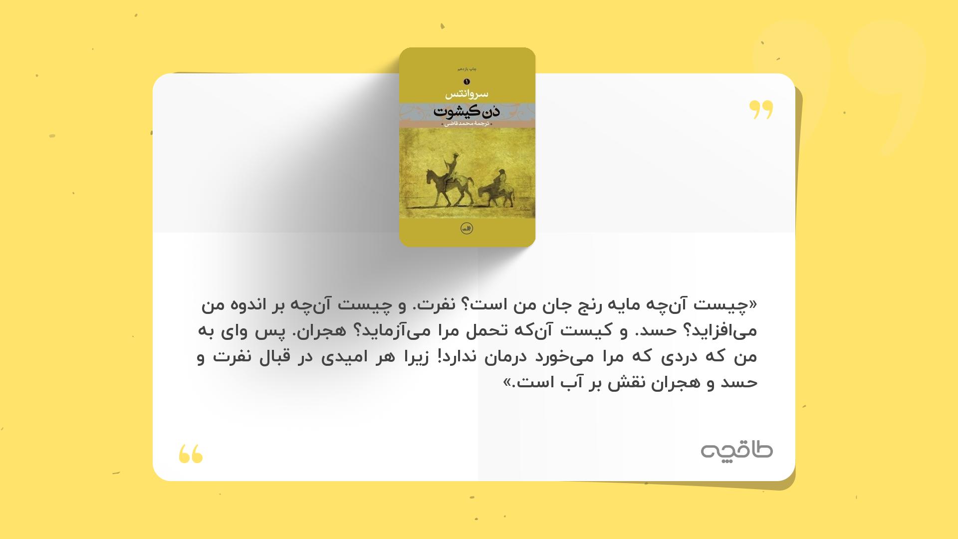 جمله زیبا از دن کیشوت