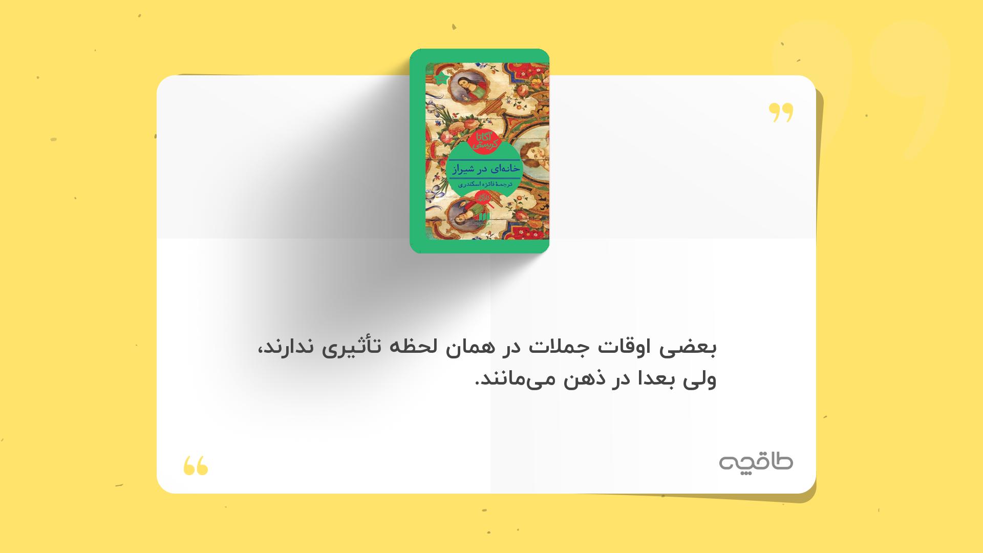جمله زیبا از خانه ای در شیراز