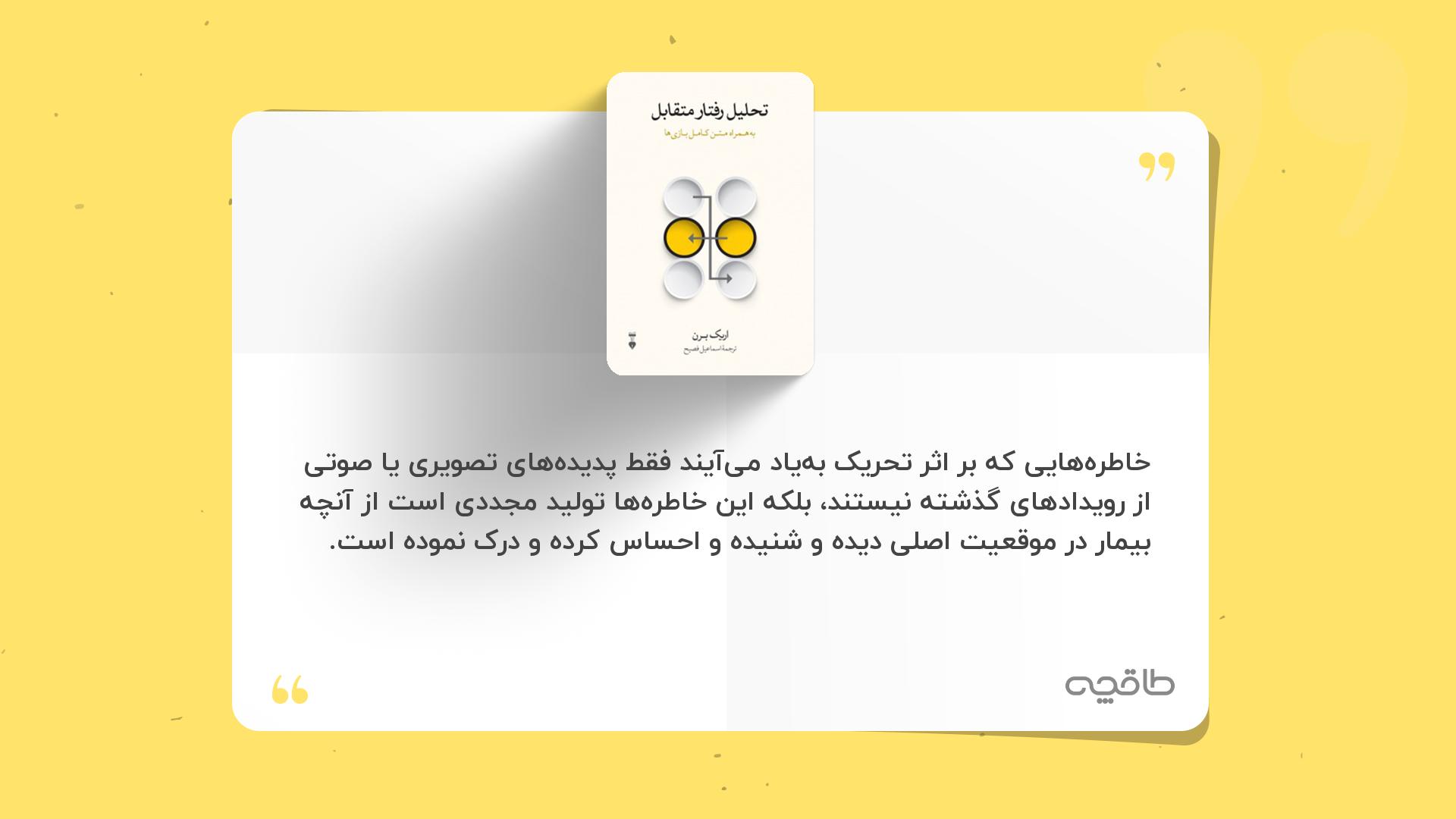 جمله زیبا از تحلیل رفتار متقابل