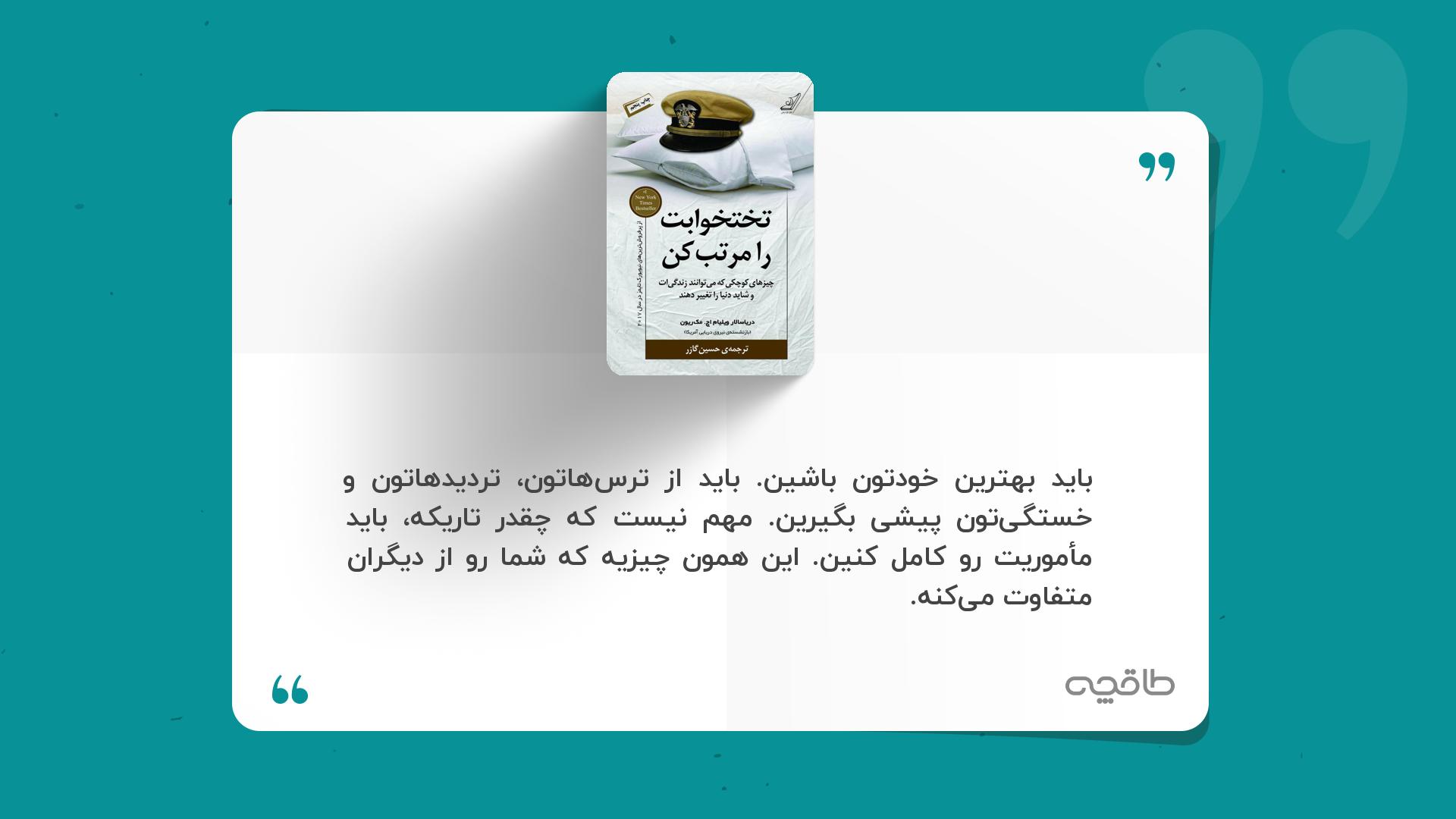 جمله زیبا از تختخوابت را مرتب کن
