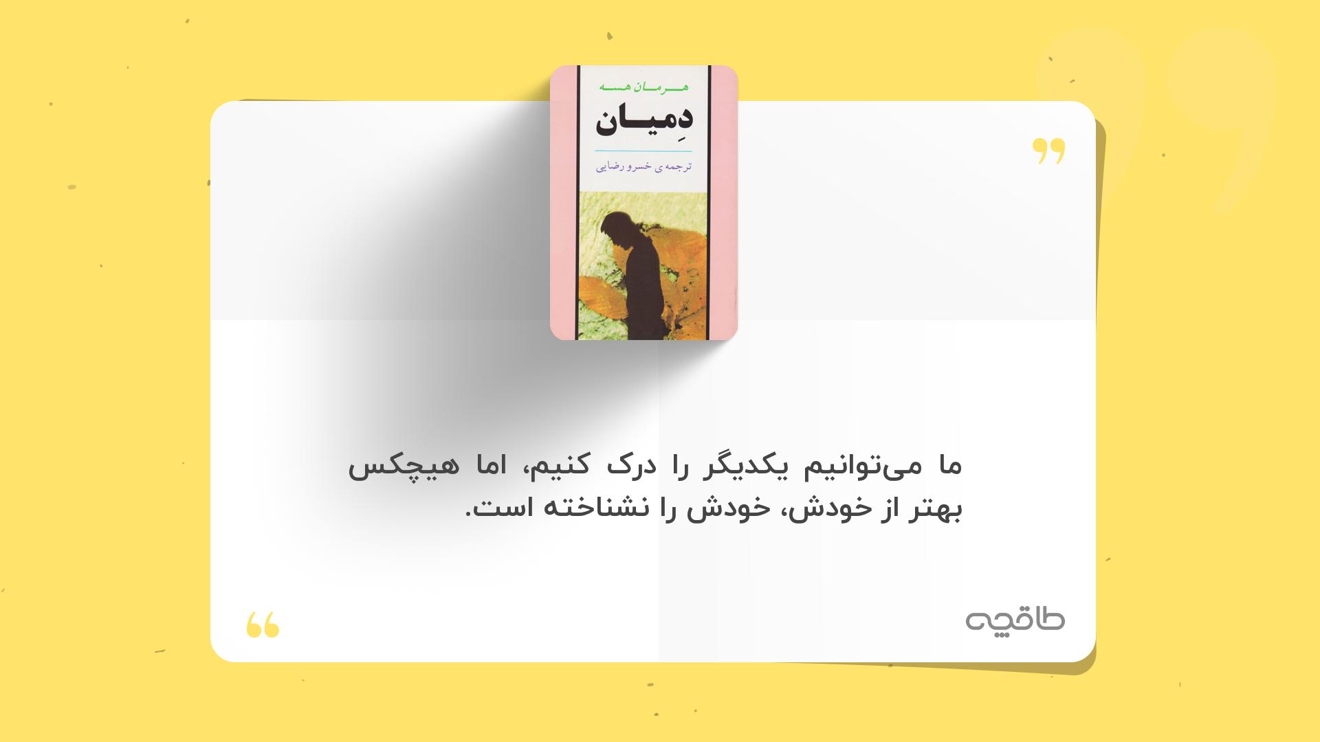 جمله زیبا از دمیان