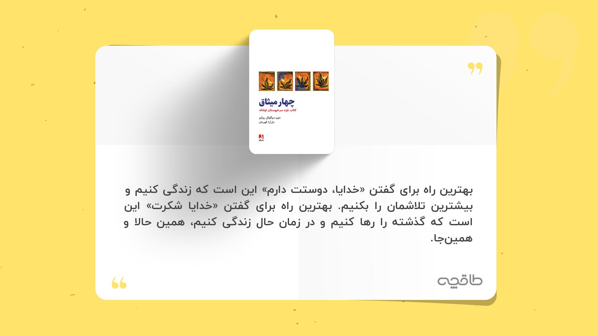 جمله زیبا از چهار میثاق