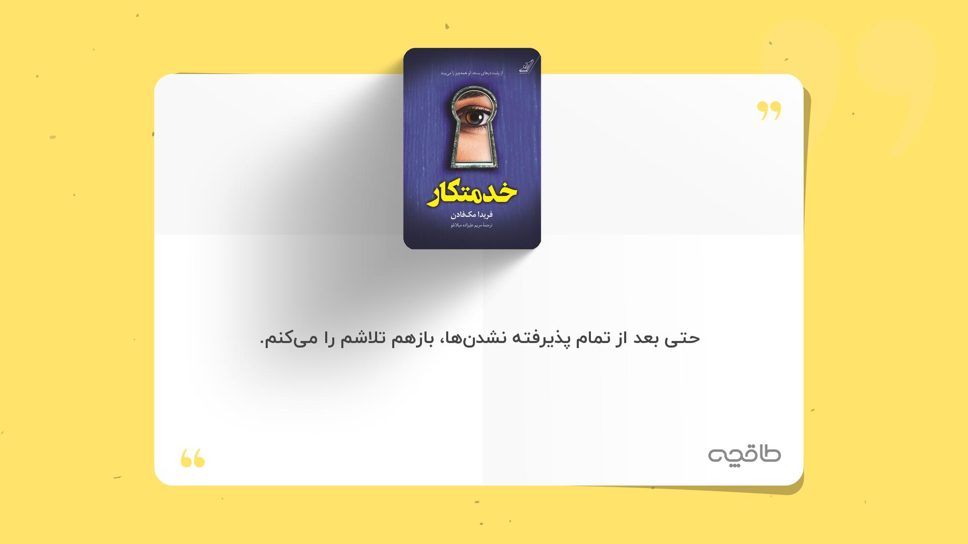 جمله زیبا از خدمتکار