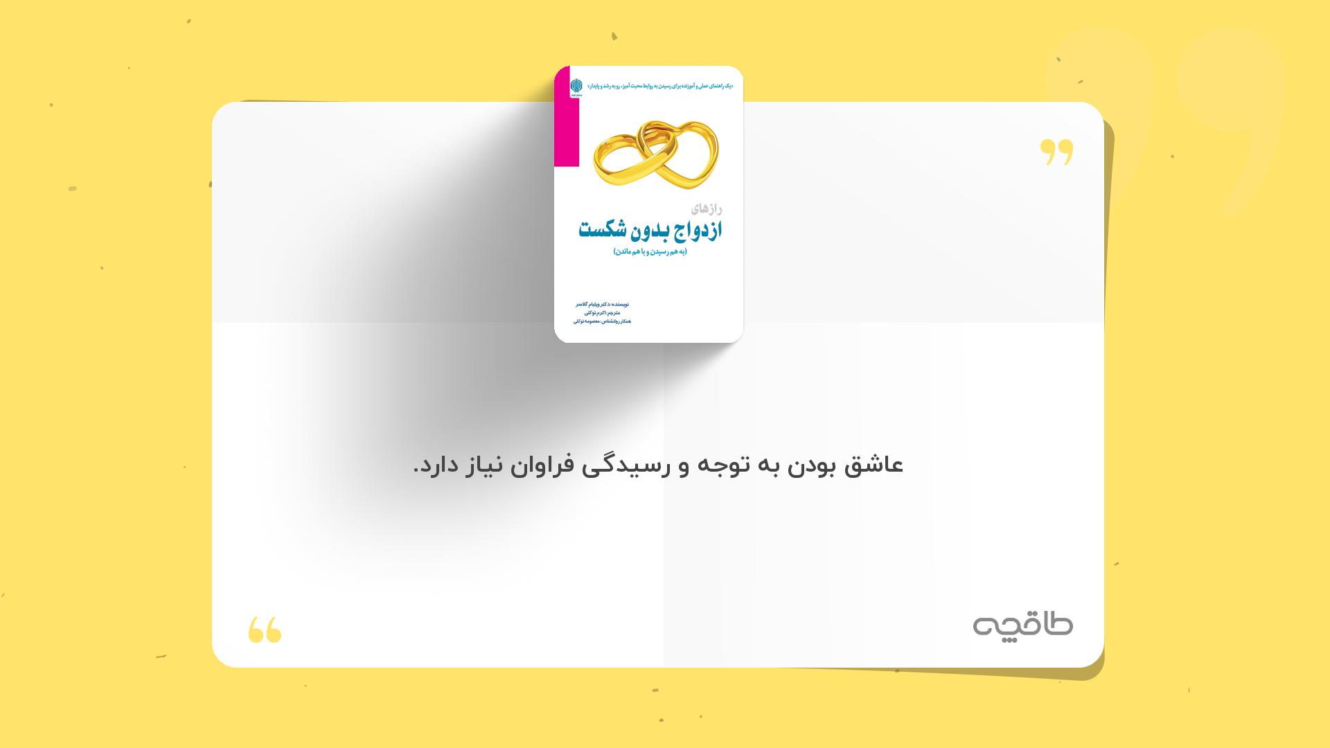 جمله زیبا از رازهای ازدواج بدون شکست