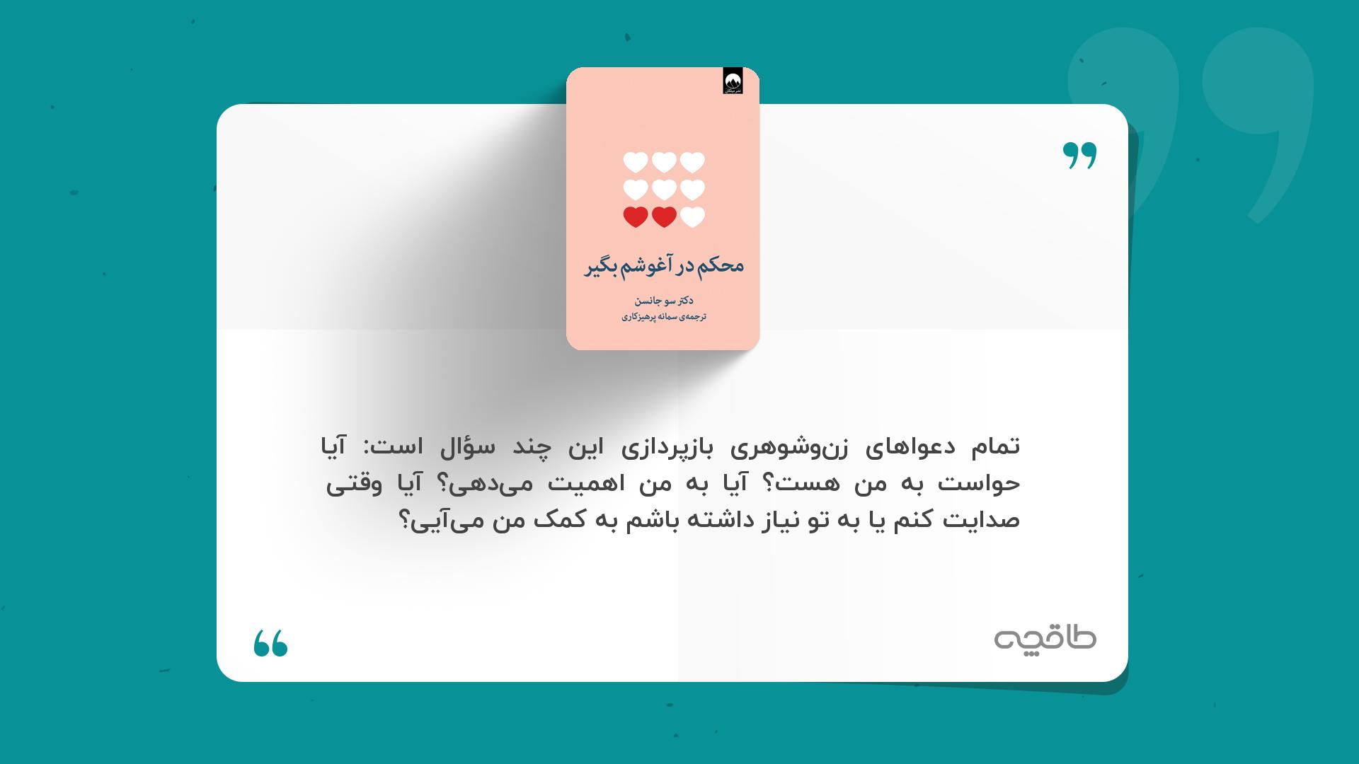 جمله زیبا از محکم در آغوشم بگیر