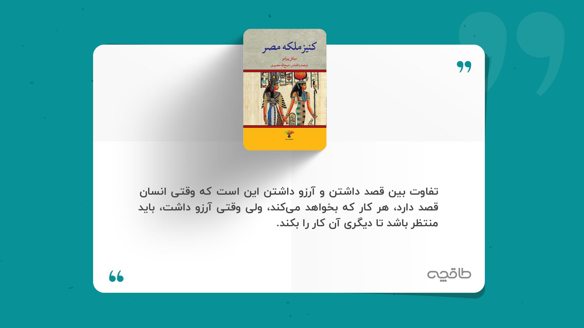 جمله زیبا از کنیز ملکه مصر