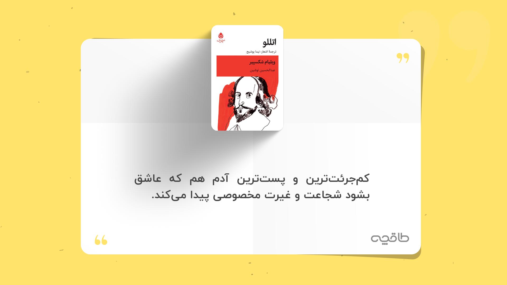 جمله زیبا از اتللو