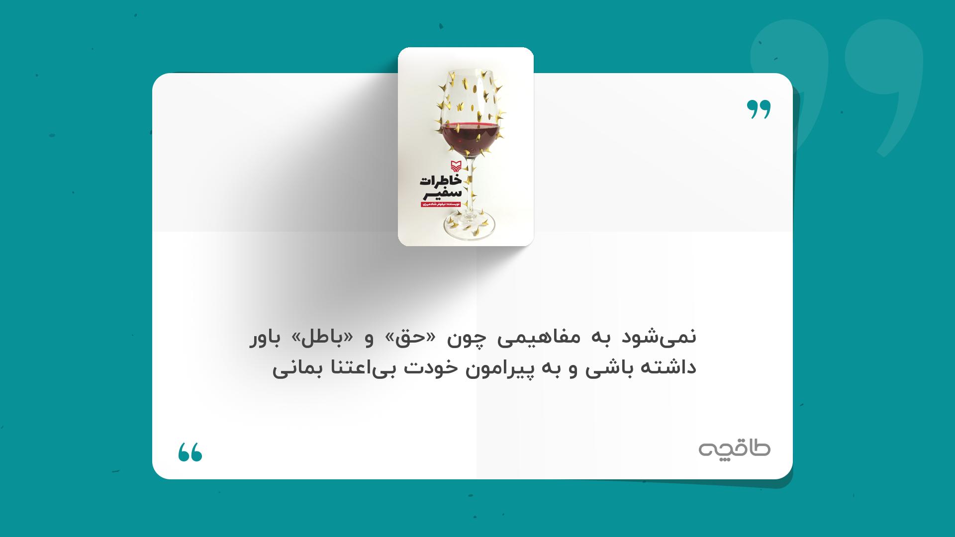 جمله زیبا از خاطرات سفیر