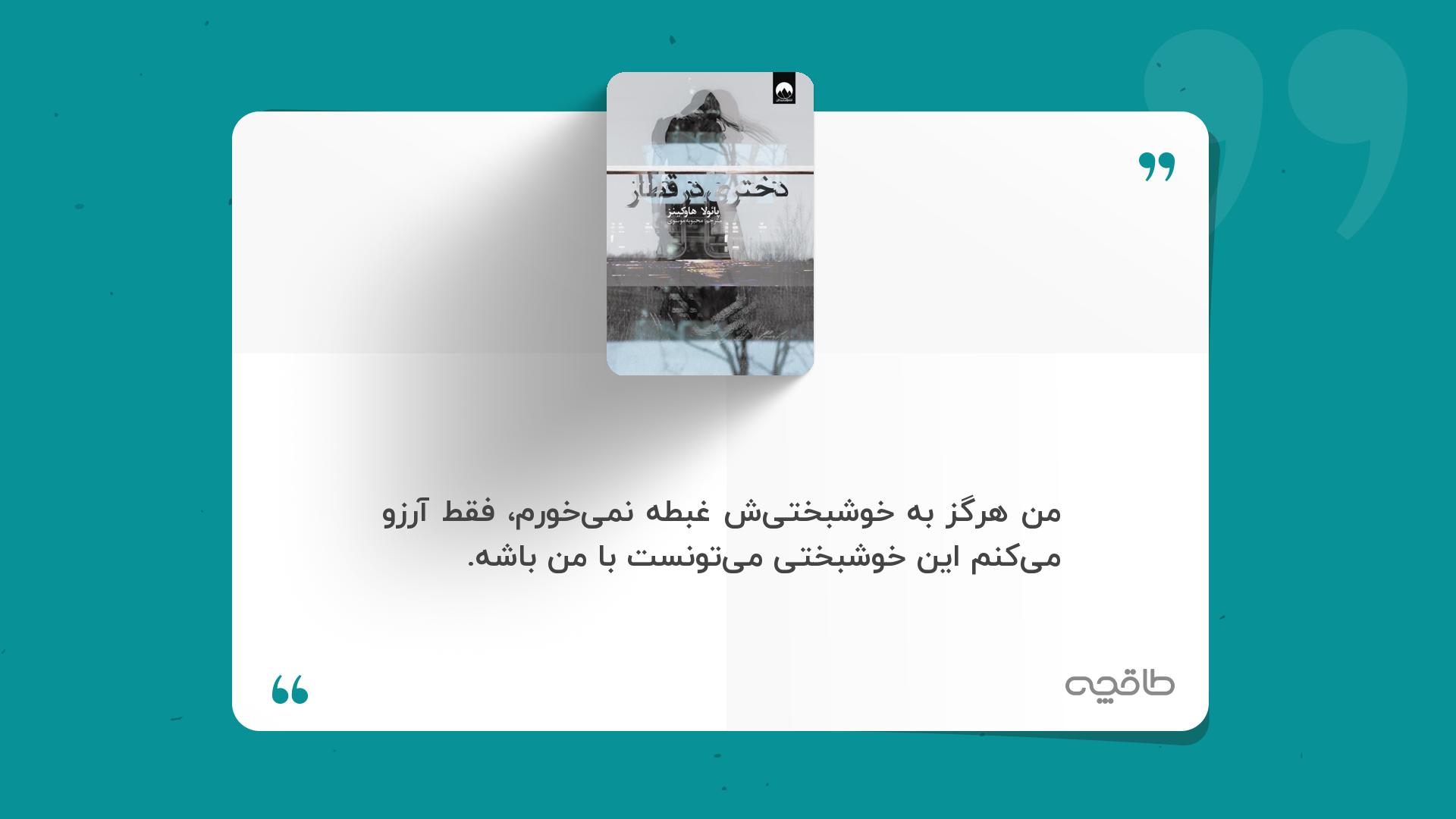 جمله زیبا از دختری در قطار
