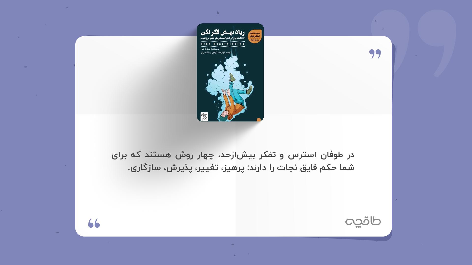 جمله زیبا از زیاد بهش فکر نکن